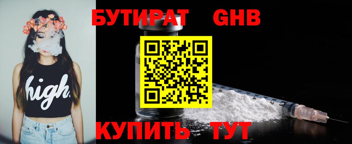 БУТИРАТ 1.4BDO  Вход с VPN  Пермь 